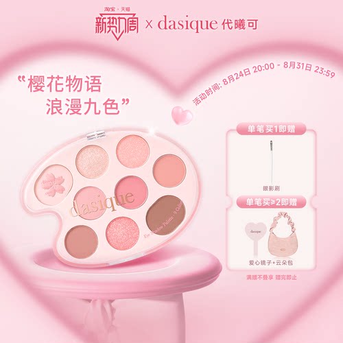 dasique/代曦可樱花九色眼影盘