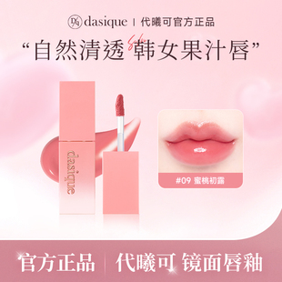 代曦可果汁镜面唇釉玻璃水光韩系滋润不掉色 海外正品 DASIQUE