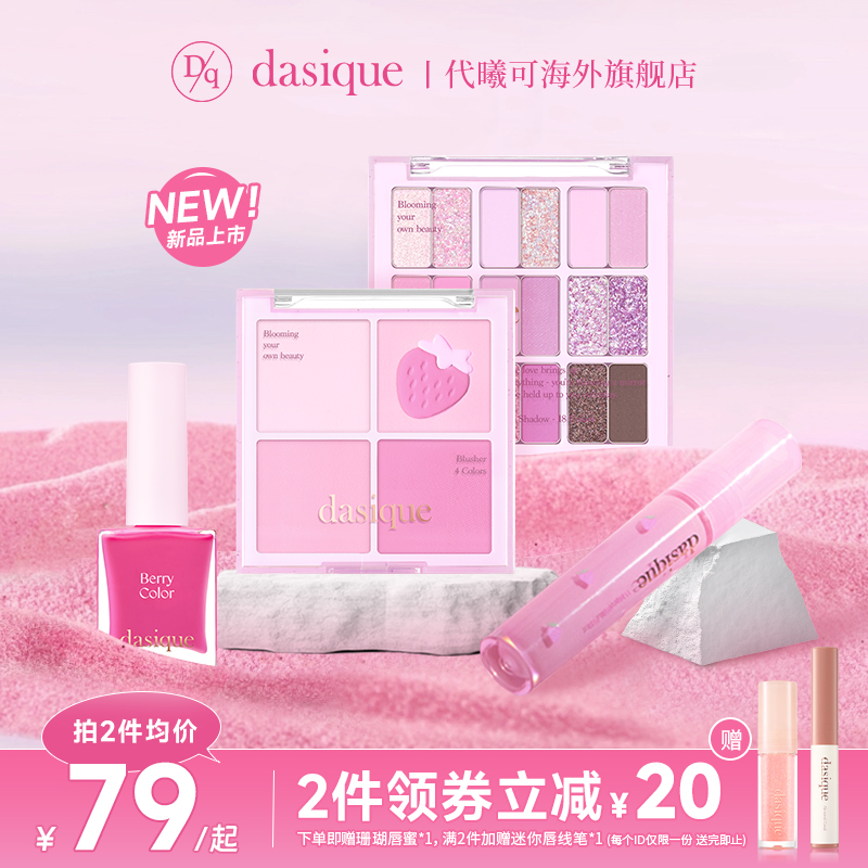 DASIQUE/DASIQUE’s new berry series has a pink and tender makeup that is not easy to take off and applies makeup naturally and beautifully.