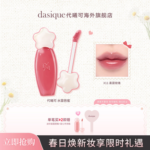 【韩国正品】dasique/代曦可水露唇蜜唇釉唇彩滋润水光口红彩妆