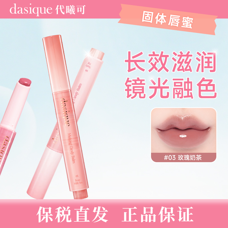 【保税直发 正品保证】dasique/代曦可固体按压唇蜜水光滋润清透