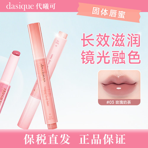 【保税直发 正品保证】dasique/代曦可固体按压唇蜜水光滋润清透