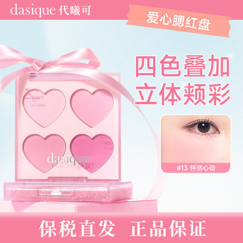 【保税直发 正品保证】dasique/代曦可爱心系列四色腮红盘