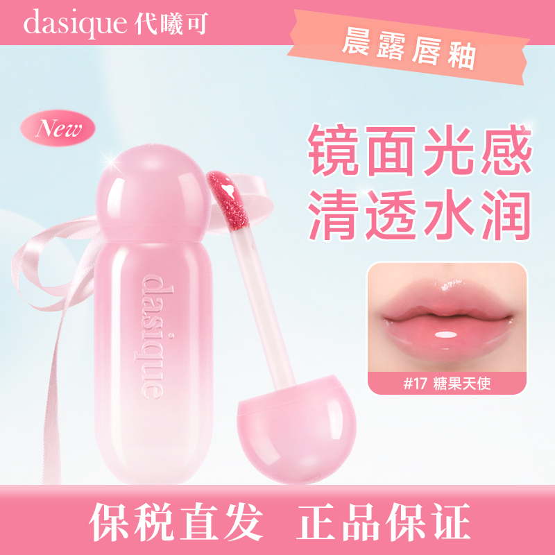 【保税新品  品牌直发】dasique/代曦可晨露唇釉镜面水光韩国唇膏