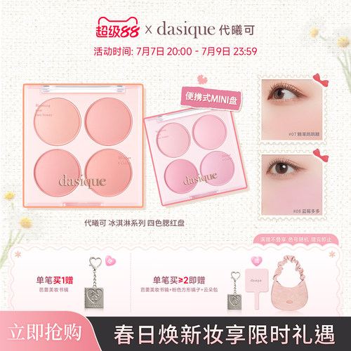【新品首发】dasique/代曦可迷你四色腮红盘哑光膨胀氛围韩系彩妆