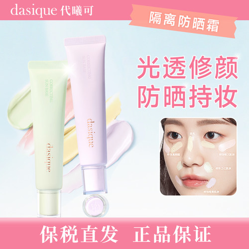 【保税直发 正品保证】DASIQUE/代曦可多效防晒隔离霜多色修饰暗