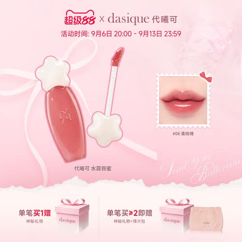 【韩国正品】dasique/代曦可水露唇蜜唇釉唇彩滋润水光口红彩妆