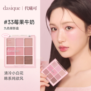 【保税直发】dasique/代曦可九色眼影高光修容大地色哑光日常淡妆
