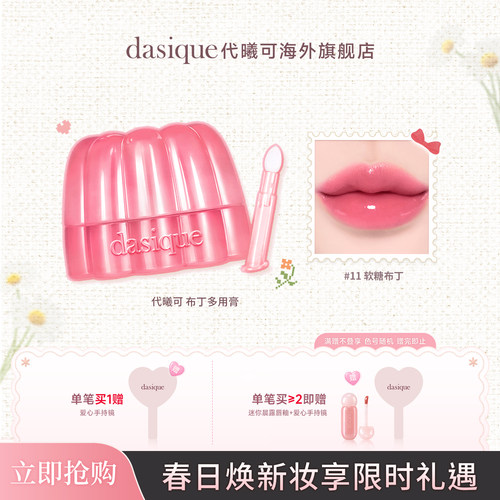 【韩国正品】dasique/代曦可布丁多用膏腮红唇膏唇蜜滋润口红腮红