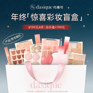 【年终福利】dasique/代曦可彩妆盲盒年终宠粉福利限定随机4件