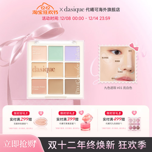 dasique面部九色修容高光遮瑕盘