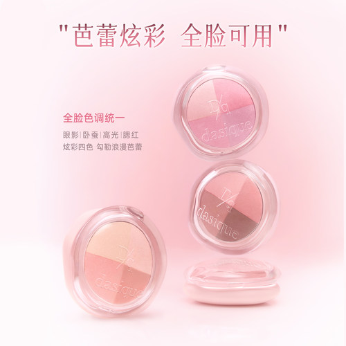 【重磅新品 保税直发】dasique/代曦可四色焕彩盘眼影高光腮红