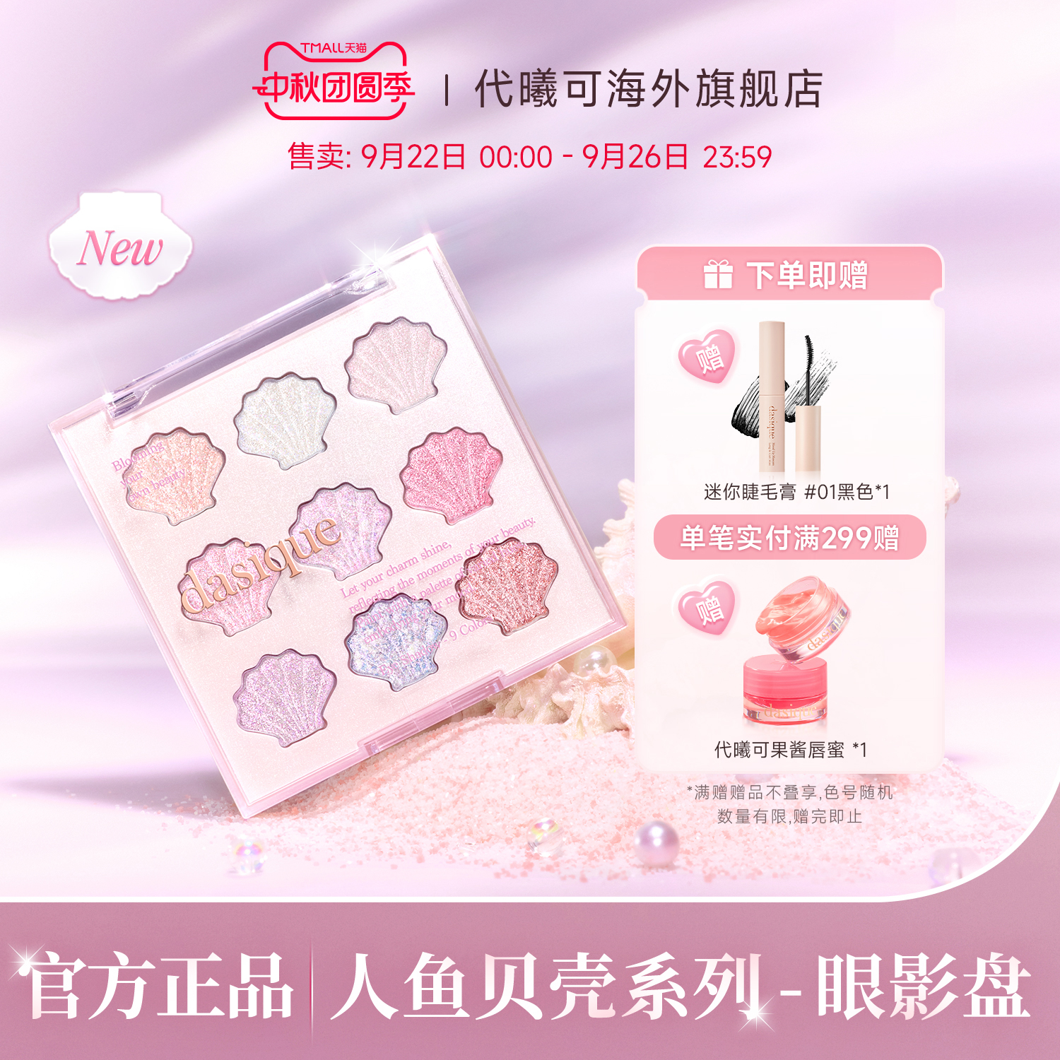 dahsique贝壳九色眼影盘珠光细闪