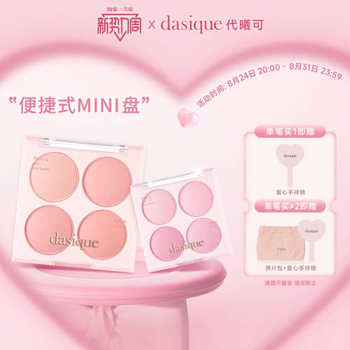 【新品首发】dasique/代曦可迷你四色腮红盘哑光膨胀氛围韩系彩妆