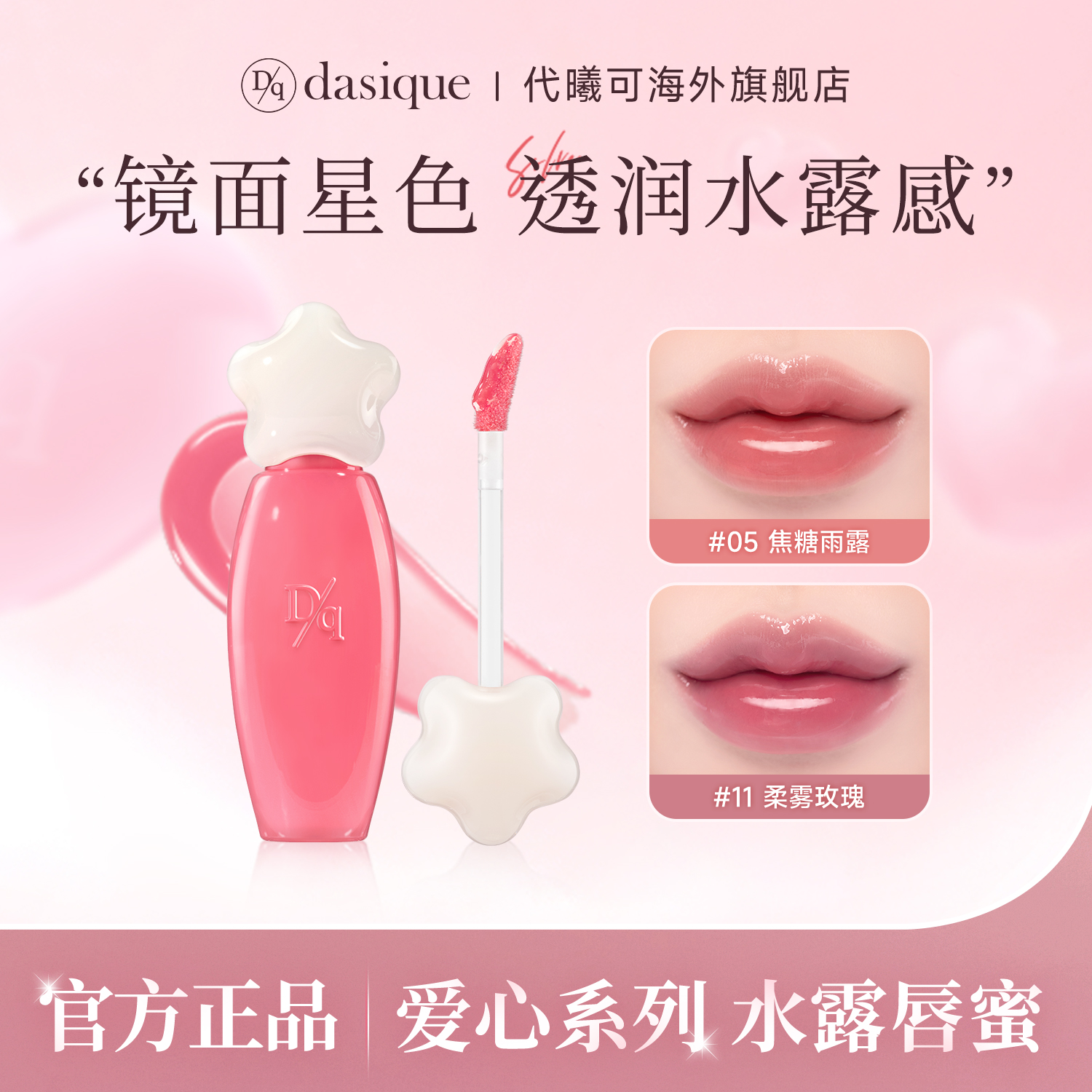 【韩国正品】dasique/代曦可水露唇蜜唇釉唇彩滋润保湿水光口红