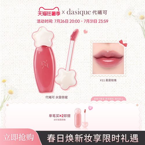 【韩国正品】dasique/代曦可水露唇蜜唇釉唇彩滋润水光口红彩妆