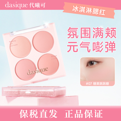 【保税直发，正品保证】dasique/代曦可 冰淇淋系列 四色腮红盘