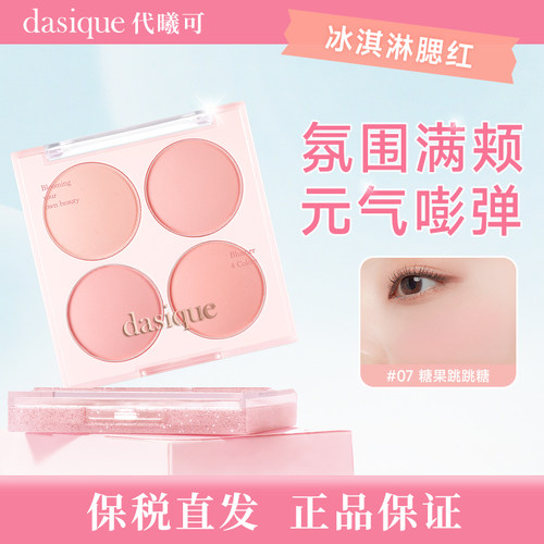 【保税直发，正品保证】dasique/代曦可 冰淇淋系列 四色腮红盘