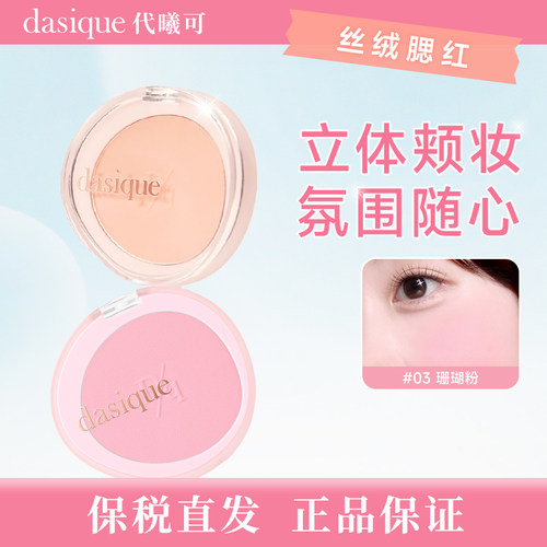 【保税直发 正品保证】DASIQUE代曦可单色腮红盘蜜桃裸粉哑光自然