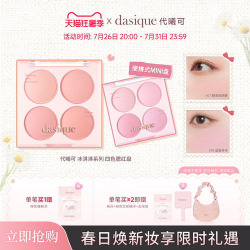 【新品首发】dasique/代曦可迷你四色腮红盘哑光膨胀氛围韩系彩妆