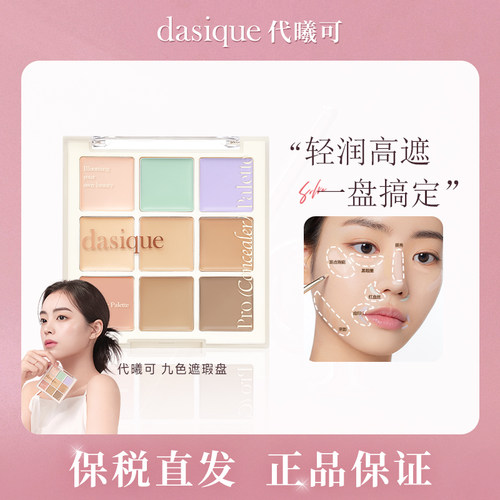 【保税直发  正品保证】dasique/代曦可 奶果系列 九色遮瑕盘