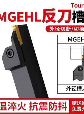 数控割槽车刀杆抗震加硬MGEHR/L 反刀系列车床机夹外圆切槽刀杆具