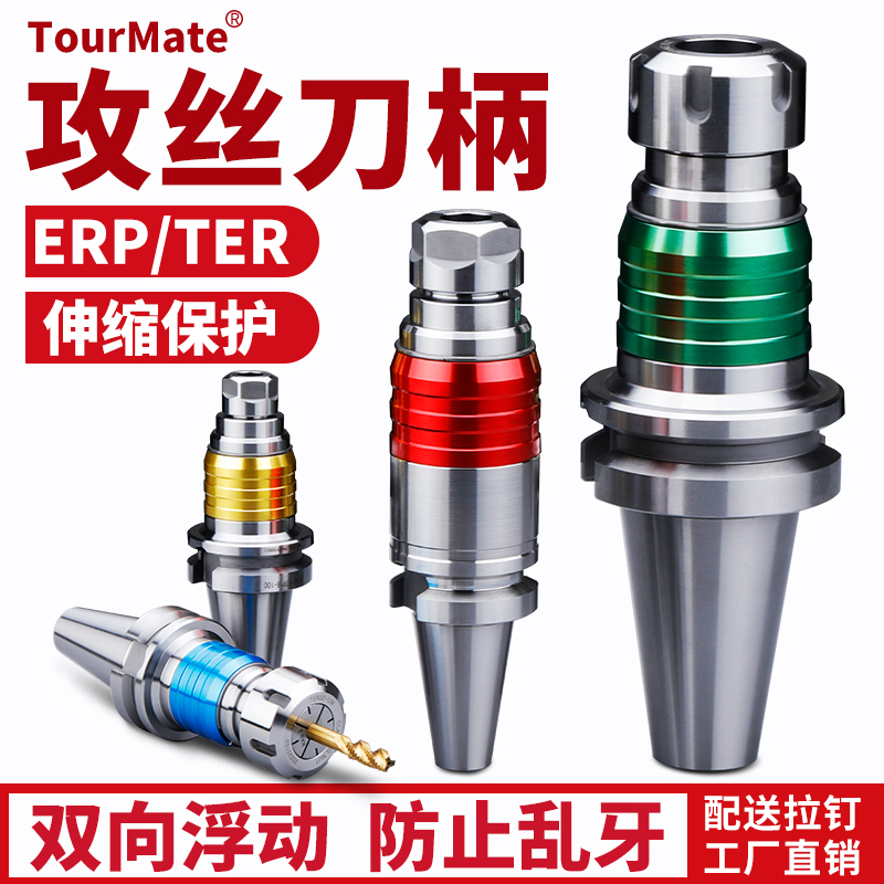 TourMate攻丝刀柄etp双向浮动伸缩攻丝夹头加工中心ter刀柄bt4050 五金/工具 其他机械五金（新） 原图主图