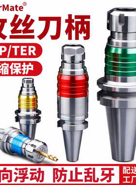 TourMate攻丝刀柄etp双向浮动伸缩攻丝夹头加工中心ter刀柄bt4050
