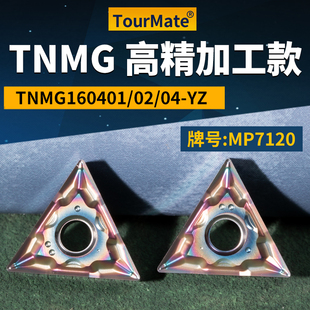 三角形数控车刀片TNMG160401/02/04-YZ 高精加工款牌号MP7120刀粒