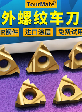 数控内外螺纹刀片钢件专用