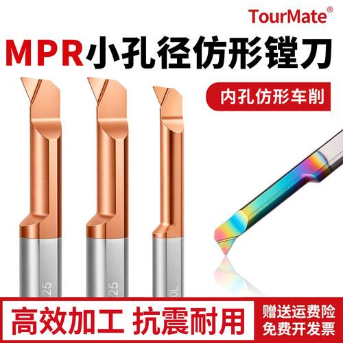 MPR小孔径仿形镗刀内槽刀仿形加工数控抗震内孔刀钨钢微小镗刀杆