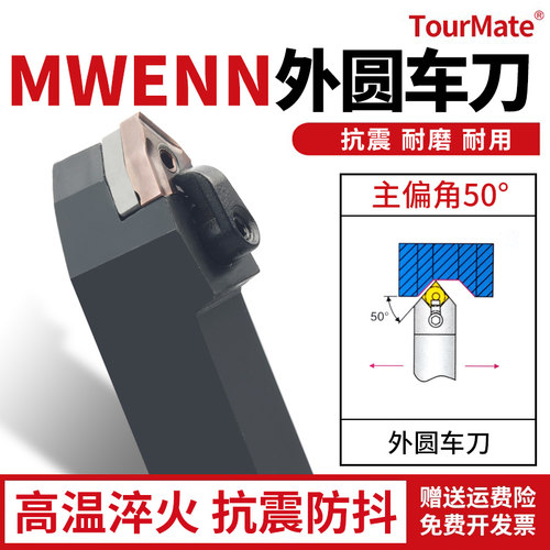 数控刀具MWENN外圆车刀杆