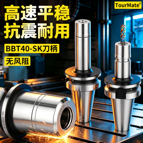 BBT40高速SK刀柄双面贴合CNC动平衡刀柄高精无风阻SK10/13/16/20