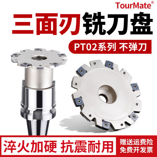pt02加工中心刀盘三面刃