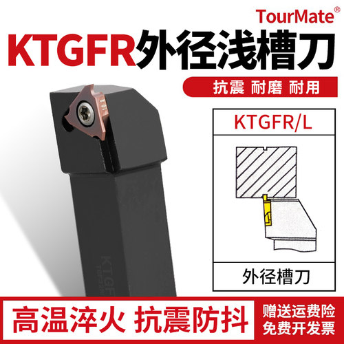 数控刀具KTGFR切槽刀杆