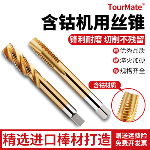 含钴螺尖机用丝锥先端不锈钢螺旋