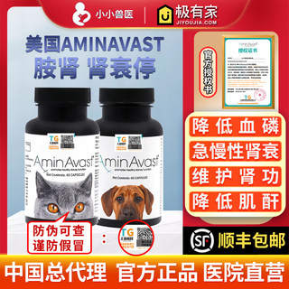 美国aminavast肾衰停 胺肾狗肾脏降磷猫狗肾犬肾透活肾犬猫用护肾