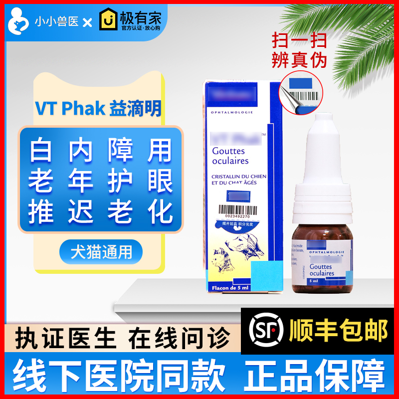 维克益滴明VTPhak宠物用猫咪狗狗滴眼液老年犬初期白内障眼药水