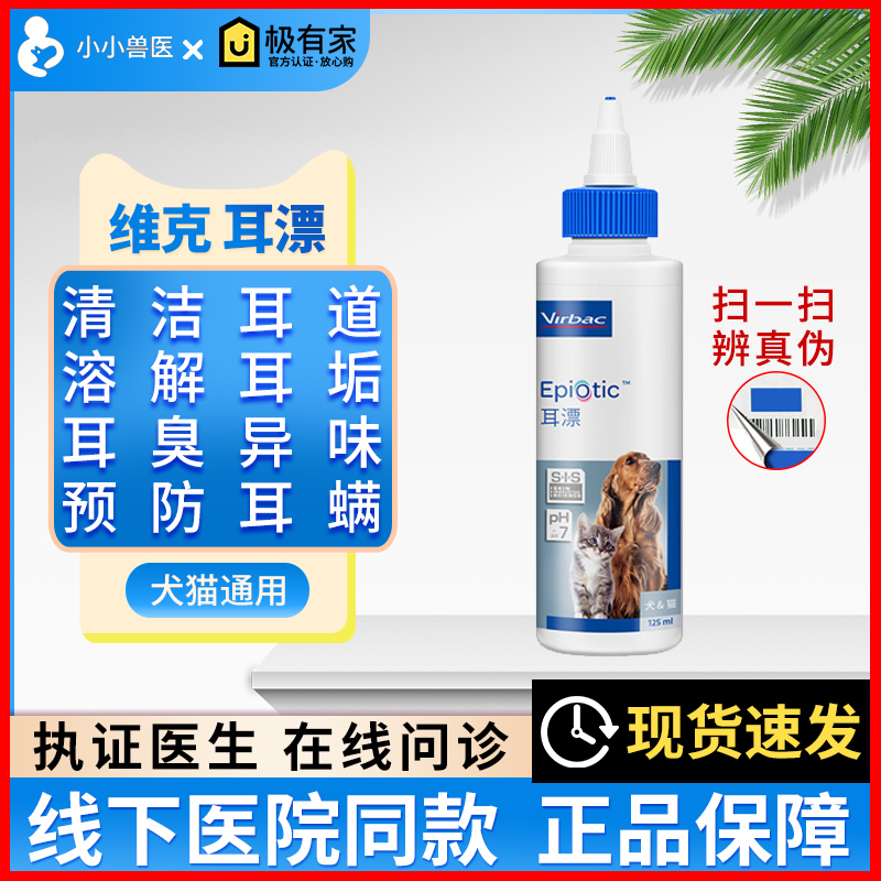 法国维克耳漂滴耳液60ml宠物耳朵清洁猫咪狗狗去除耳螨耳脏耳臭 宠物/宠物食品及用品 耳部清洁 原图主图