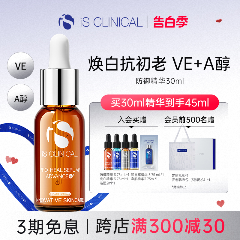 ISClinical防御精华A醇