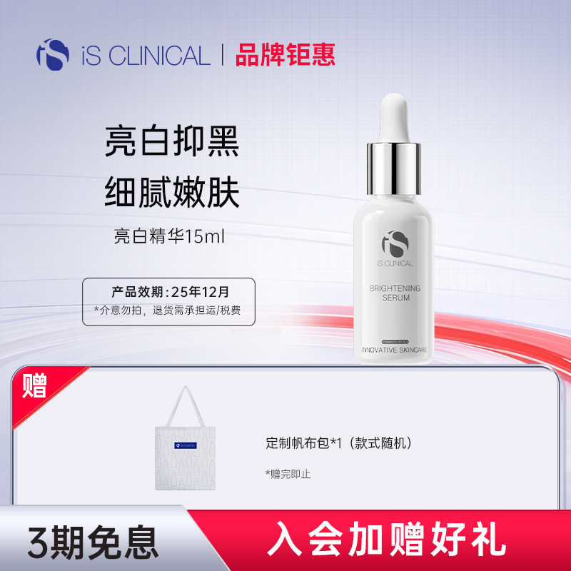 IS Clinical全系抗氧精华积雪草净肌亮白修护正装15ml