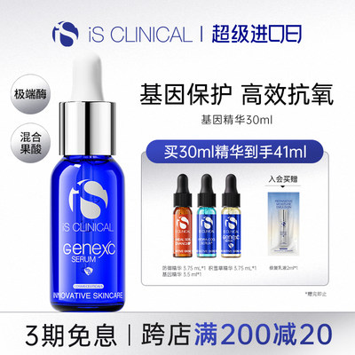 ISClinical基因精华Genexc抗老