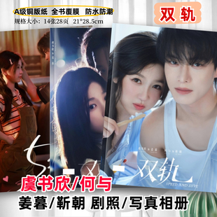 双轨剧照写真相册合集虞书欣姜暮何与靳朝周边写真集相册