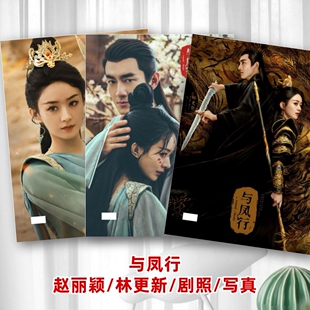 与凤行剧照写真相册林更新赵丽颖行止行云沈璃楚乔传周边纪念相册