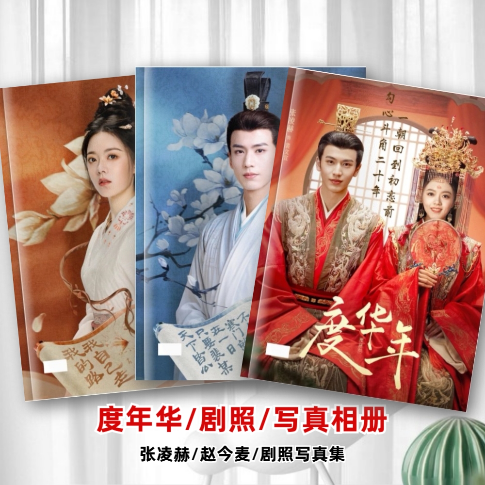 度华年剧照写真相册合集张凌赫赵今麦写真相册裴文宣李蓉剧照相册
