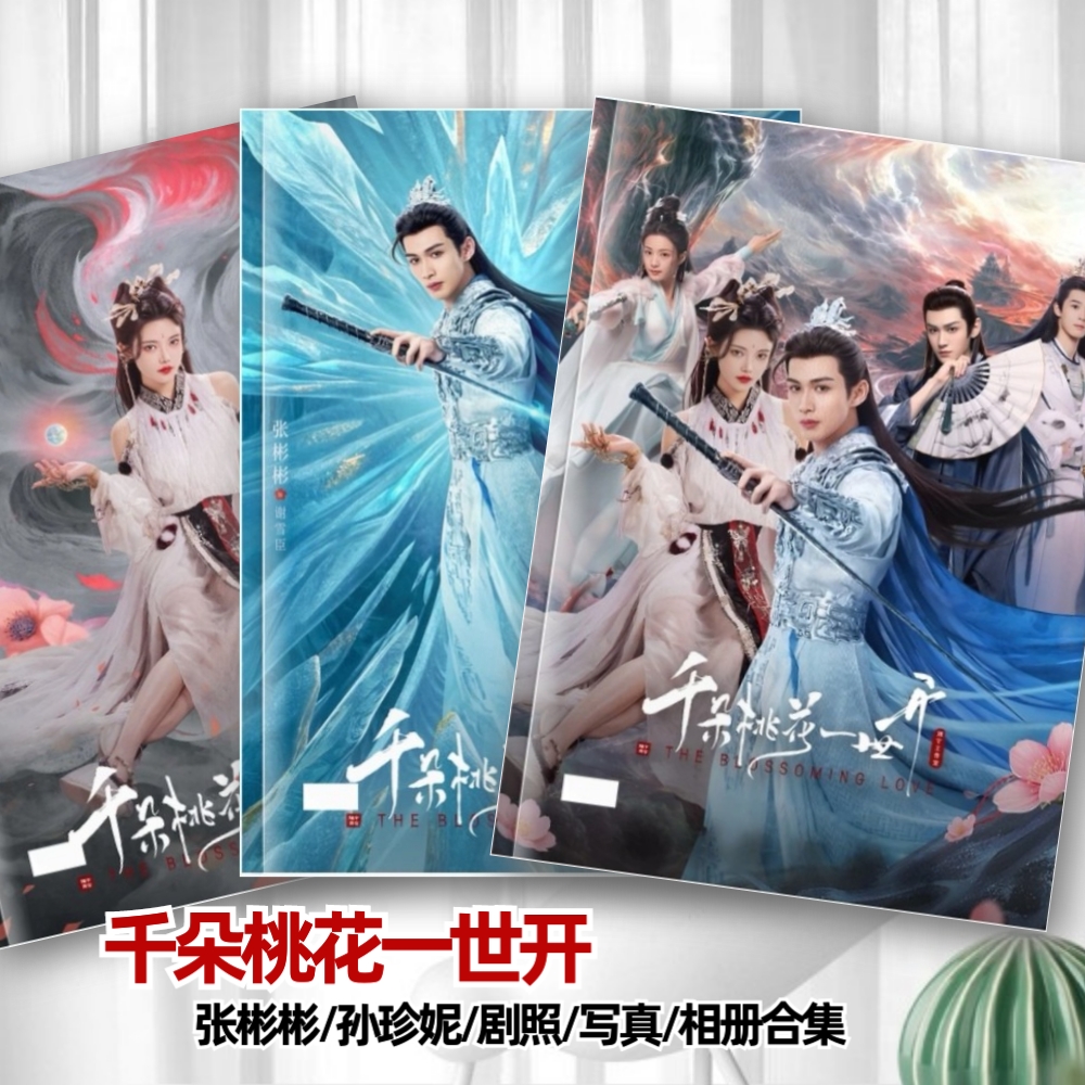 千朵桃花一世开剧照写真相册张彬彬孙珍妮汪铎写真周边同款纪念册