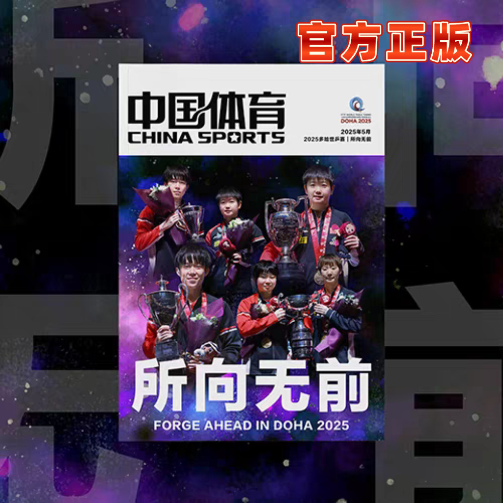 官方正版中国体育特刊所向无前2025多哈世乒赛王楚钦孙颖莎相册