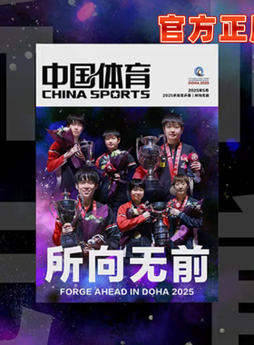 官方正版中国体育特刊所向无前2025多哈世乒赛王楚钦孙颖莎相册