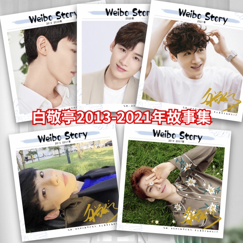 白敬亭微vb博故事集2013-2021年全写真照片书杂志纪念册珍藏礼品