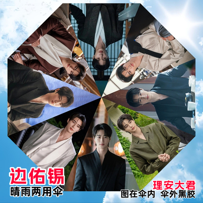 边佑锡理安大君剧照雨伞自动晴雨两用遮阳雨伞黑胶太阳伞学生礼品